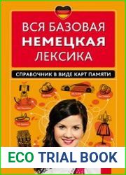 Вся базовая немецкая лексика справочник в виде карт памяти