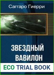 Звездный Вавилон