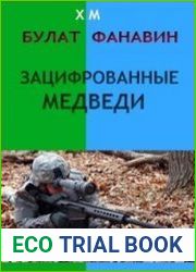 Зацифрованные медведи