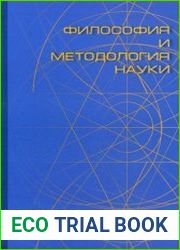Философия и методология науки