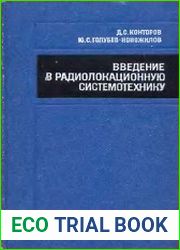 Введение в радиолокационную системотехнику