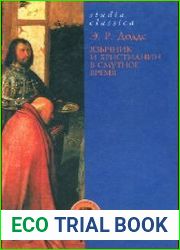 Язычник и христианин в смутное время Некоторые аспекты религиозных практик в период от Марка Аврелия до Константина