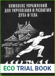 Цигун комплекс упражнений для укрепления и развития духа и тела