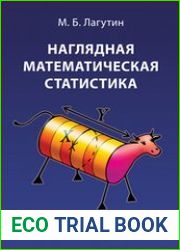 Наглядная математическая статистика