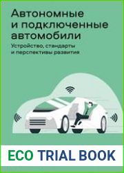 Автономные и подключенные автомобили. Устройство, стандарты и перспективы развития