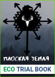 Плоская земля