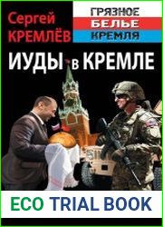 Иуды в Кремле. Как предали СССР и продали Россию