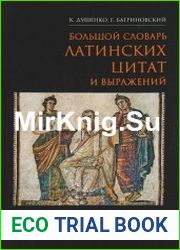 Большой словарь латинских цитат и выражений