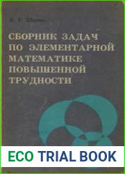 Сборник задач по элементарной математике повышенной трудности