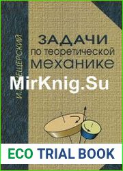 Задачи по теоретической механике