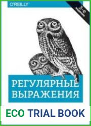 Регулярные выражения. 3-е издание