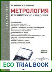 Метрология и технические измерения