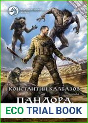 Пандора. Мессия