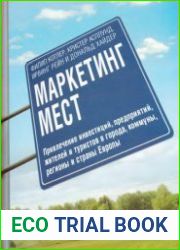 Маркетинг мест Привлечение инвестиций, предприятий, жителей и туристов в города, коммуны, регионы и страны Европы