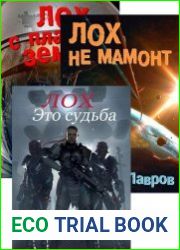 Лох с планеты Земля. Цикл из 3 книг