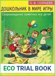 Дошкольник в мире игры