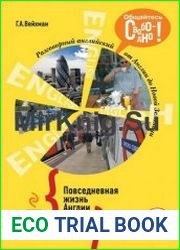 Разговорный английский Повседневная жизнь Англии (+CD)
