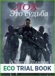 Лох это судьба