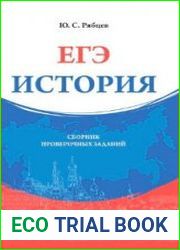 ЕГЭ. История. Сборник проверочных заданий