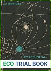Метеориты - осколки астероидов