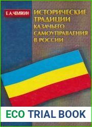 Исторические традиции казачьего самоуправления в России. Историко-правовой аспект