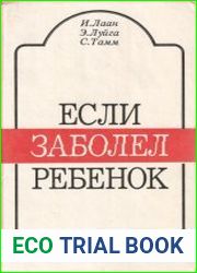 Если заболел ребенок