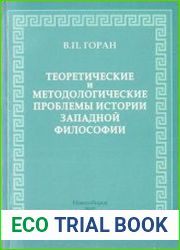 Теоретические и методологические проблемы истории западной философии