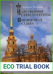 Царственные страстотерпцы. Посмертная судьба