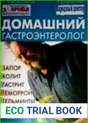 Домашний гастроэнтеролог