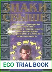 Знаки свыше