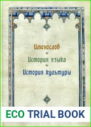 Именослов История языка. История культуры