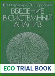 Введение в системный анализ
