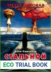 Стальной шторм Арктический блицкриг