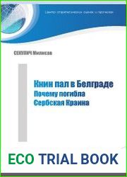 Книн пал в Белграде. Почему погибла Сербская Краина