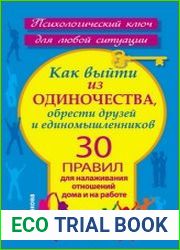 Как выйти из одиночества, обрести друзей и единомышленников 30 правил для налаживания отношений дома и на работе