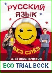 Русский язык для школьников без слёз
