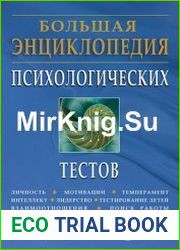 Большая энциклопедия психологических тестов