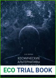 Космические альтернативы человечества. Социально-философские, антропологические и религиозные проблемы русского космизма