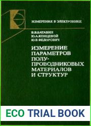 Измерение параметров полупроводниковых материалов и структур