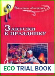 Закуски к празднику