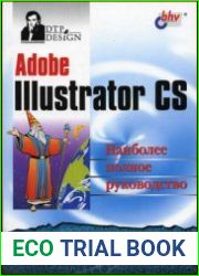 Adobe Illustrator CS наиболее полное руководство