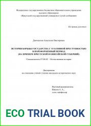 История борьбы государства с уголовной преступностью в пореформенный период (на примере Иркутской и Енисейской губерний)