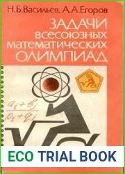 Задачи всесоюзных математических олимпиад
