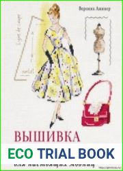 Вышивка крестиком для настоящих модниц