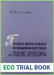 Практическое руководство по отделке древесины