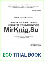 «Хронография» Иоанна Малалы антикварная традиция и медиевализация исторического знания в ранней Византии
