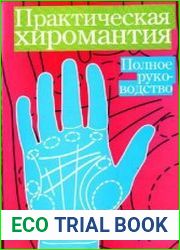 Практическая хиромантия