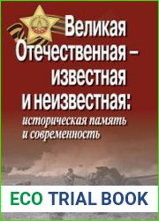 Великая Отечественная – известная и неизвестная историческая память и современность