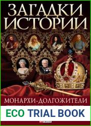 Монархи-долгожители