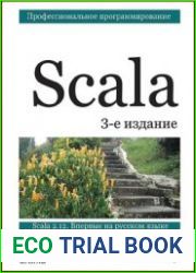 Scala. Профессиональное программирование, 3-е издание
